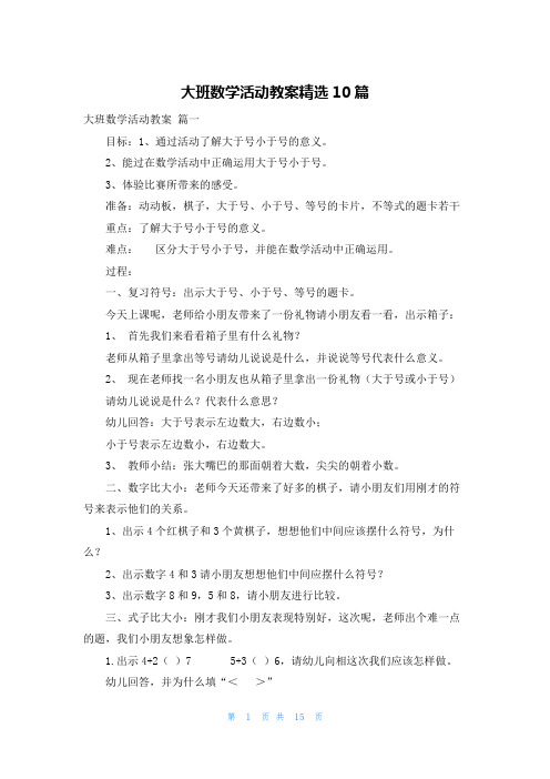 大班数学活动教案精选10篇