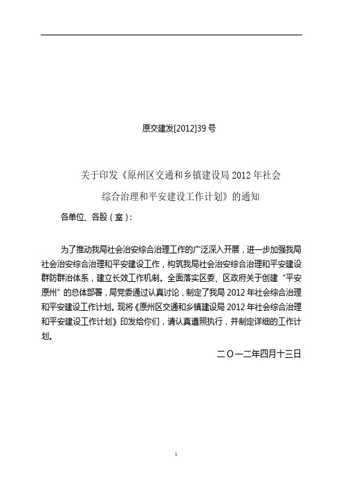 2012年社会治安综合治理工作计划