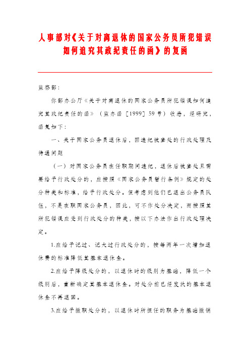 人事部对《关于对离退休的国家公务员所犯错误如何追究其政绩责任的函》的复函