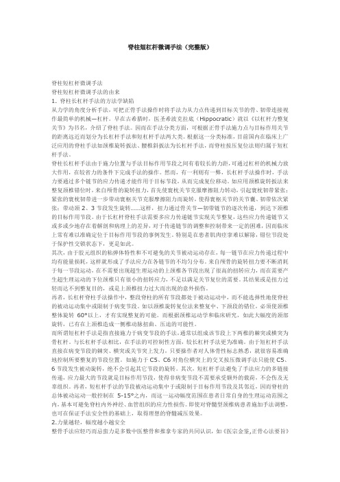脊柱短杠杆微调手法-完整版