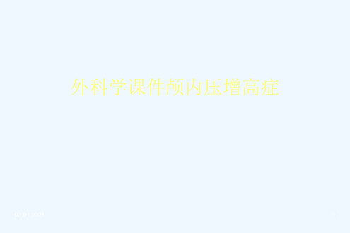 外科学课件颅内压增高症[可修改版ppt]