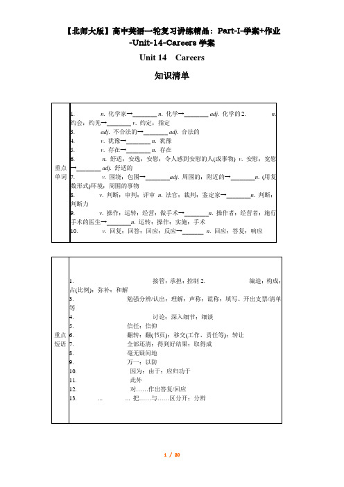 【北师大版】高中英语一轮复习讲练精品：Part-I-学案+作业-Unit-14-Careers学案