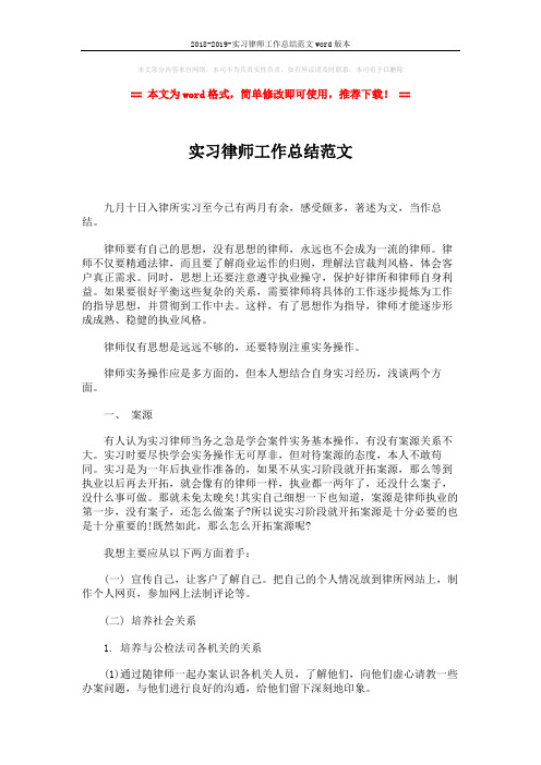 2018-2019-实习律师工作总结范文word版本 (3页)