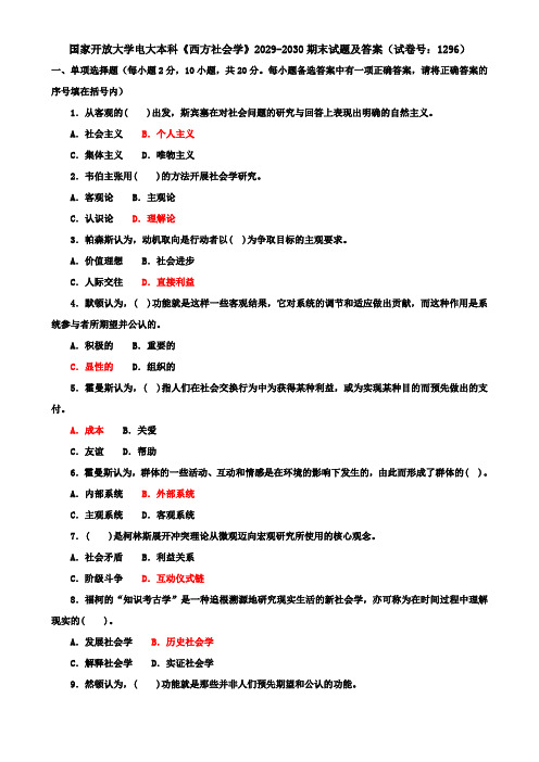 国家开放大学电大本科《西方社会学》2029-2030期末试题及答案(试卷号：1296)