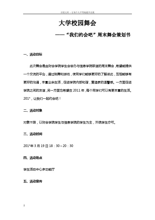 大学校园舞会活动策划书