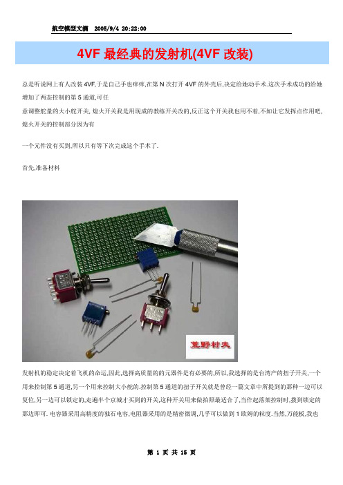 4VF最经典的发射机