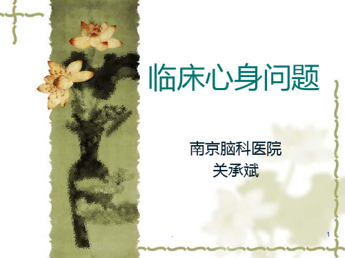 医学心理学(李箕君)临床心身问题ppt课件