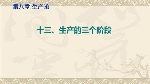 微观经济学(生产的三个阶段)