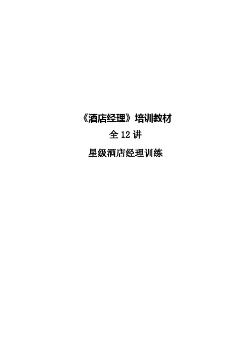 《酒店经理》培训教材(12讲)