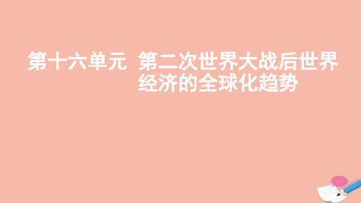 高考历史一轮复习第十六单元第二次世界大战后世界经济的全球化趋势课件