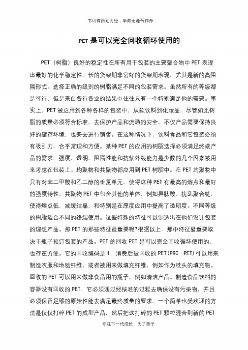 PET是可以完全回收循环使用的
