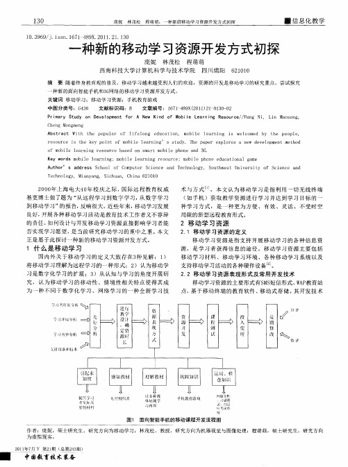 一种新的移动学习资源开发方式初探