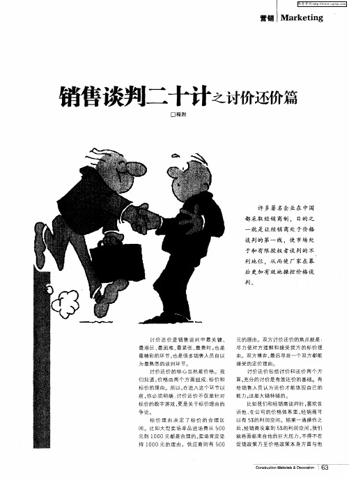 销售谈判二十计之讨价还价篇