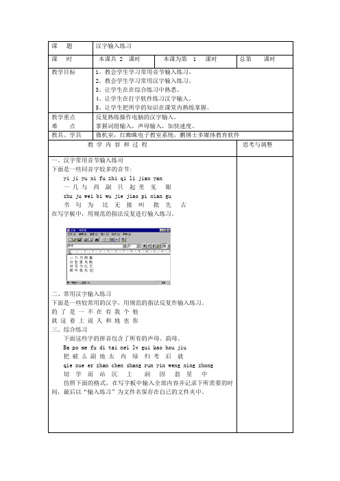 小学四年级信息技术教案9汉字输入练习