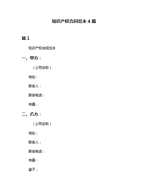 知识产权合同范本4篇