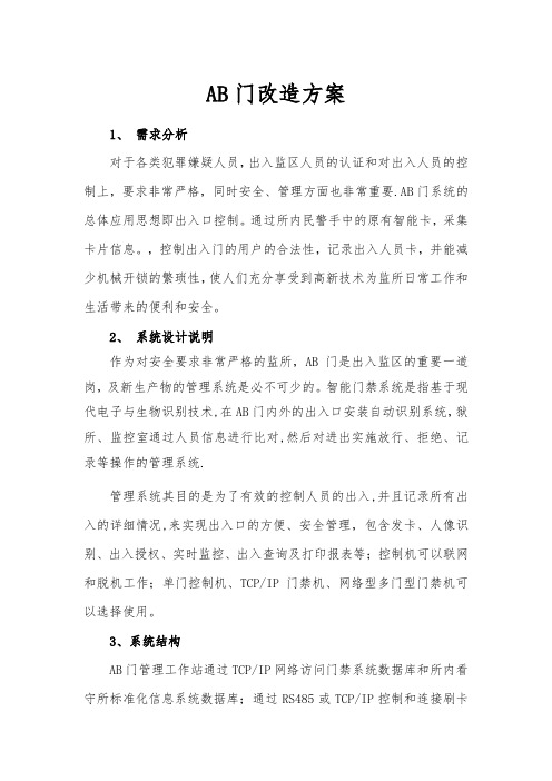 AB门改造方案3.20【范本模板】