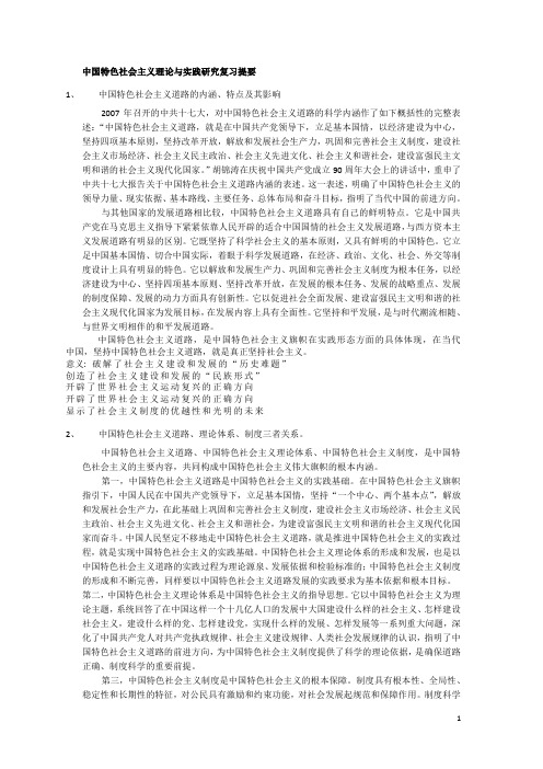 华南理工大学中国特色社会主义理论与实践研究复习提要及答案(全日制)