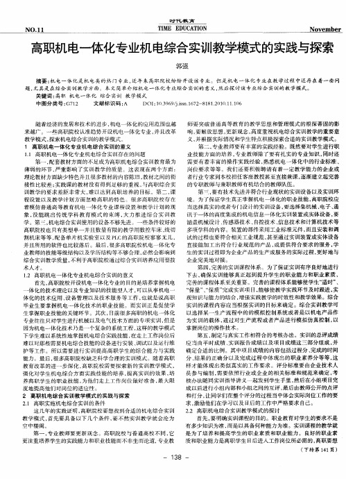 高职机电一体化专业机电综合实训教学模式的实践与探索