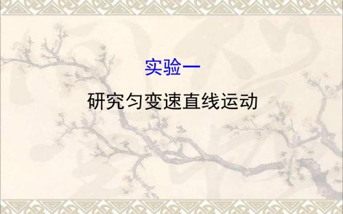 2018届高三物理一轮复习实验一研究匀变速直线运动课件