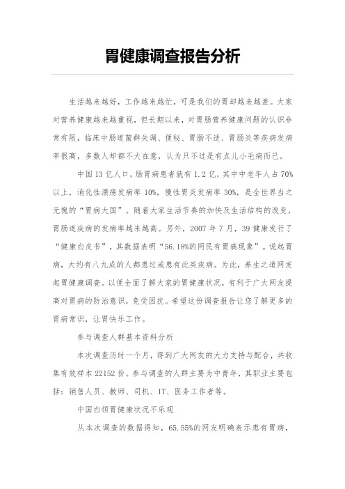 胃健康调查报告分析