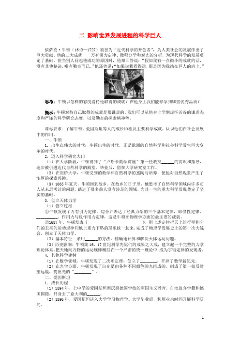 高中历史 专题六 杰出的中外科学家 二 影响世界发展进程的科学巨人学案 人民版选修4