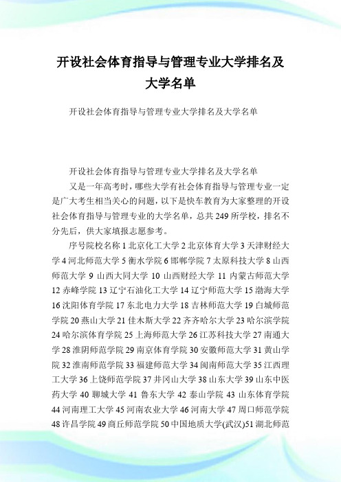 开设社会体育指导与管理专业大学排名及大学名单.doc