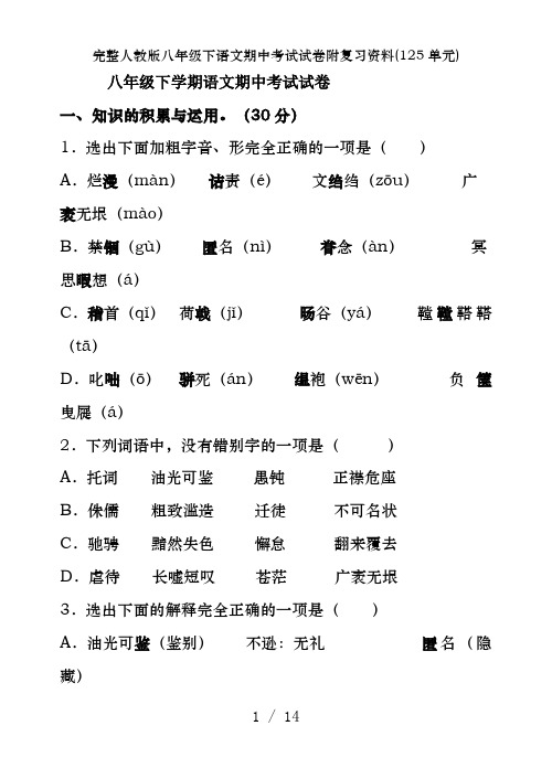 完整人教版八年级下语文期中考试试卷附复习资料(125单元)