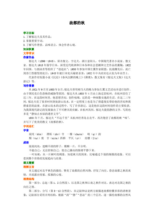 高中语文知识点考点解析含答案 故都的秋知识讲解