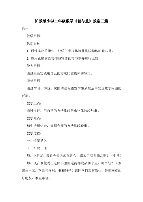 沪教版小学二年级数学《轻与重》教案三篇.doc