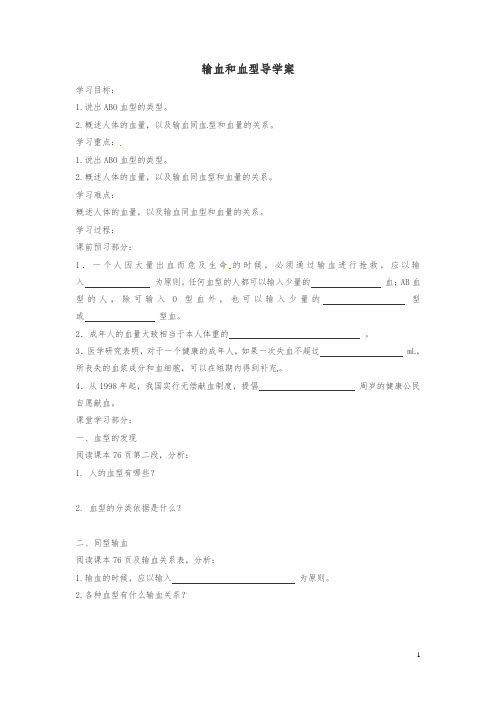 七年级生物下册第四单元第四章第四节输血和血型学案无答案新版新人教版