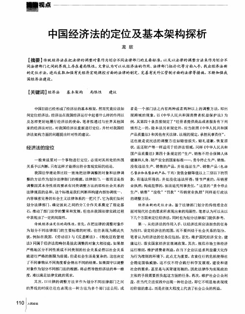 中国经济法的定位及基本架构探析