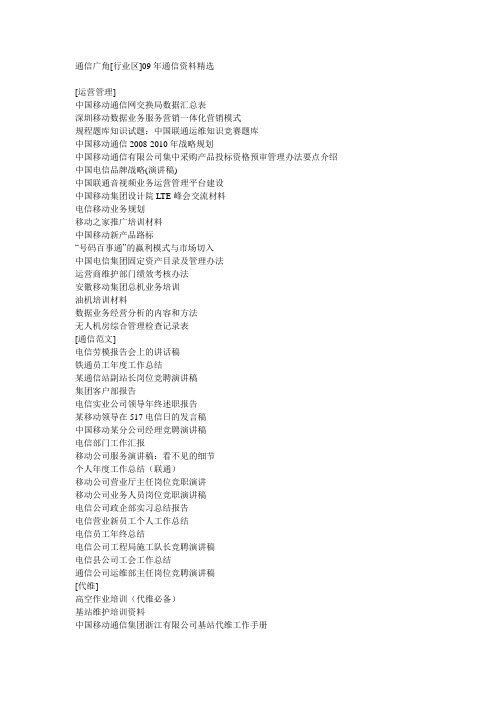 通信广角09年通信资料精选汇总