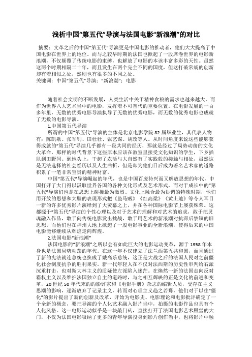 浅析中国“第五代”导演与法国电影“新浪潮”的对比