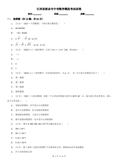 江西省新余市中考数学模拟考试试卷