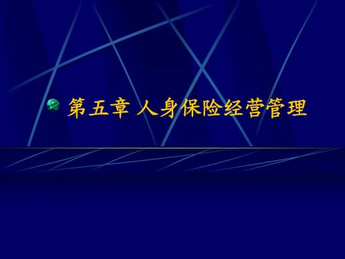 第5章人身保险经营管理09F