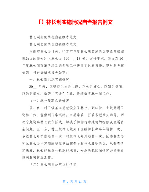 【】林长制实施情况自查报告例文