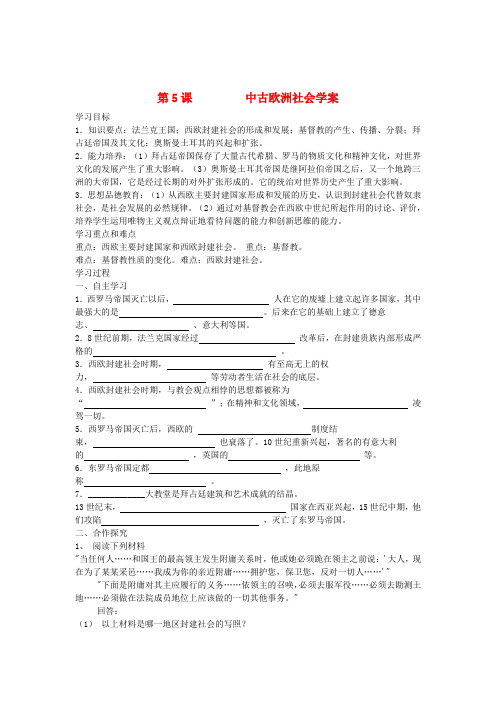 江苏省盐城东台市唐洋镇中学九年级历史上册《第五课 中古欧洲社会学》学案(无答案) 新人教版