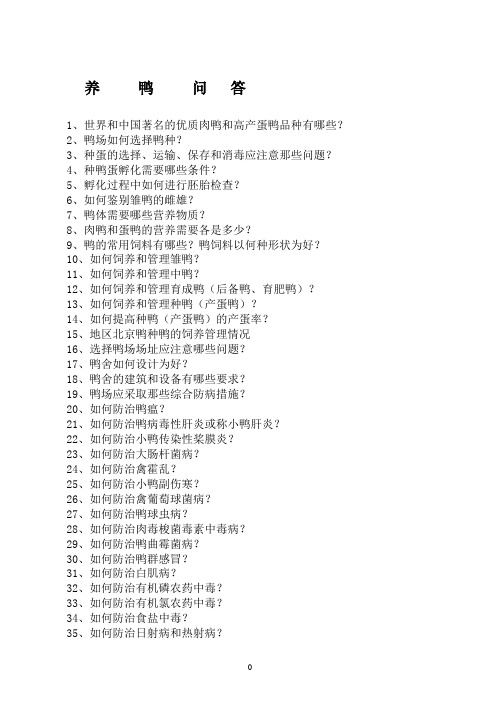 养鸭问答
