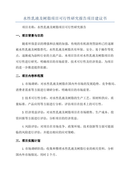 水性乳液及树脂项目可行性研究报告项目建议书