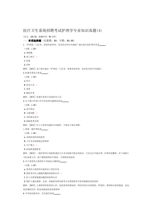 医疗卫生系统招聘考试护理学专业知识真题4