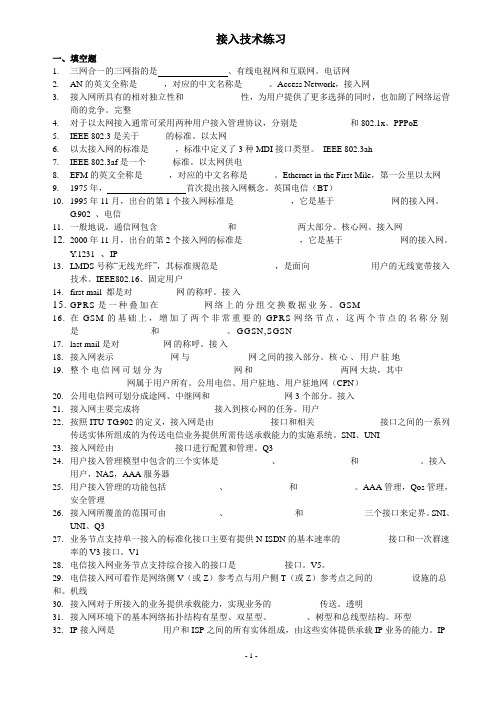 接入网技术练习