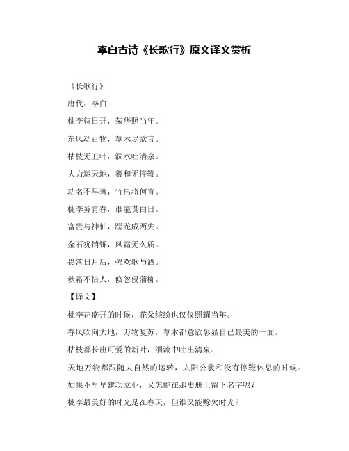 李白古诗《长歌行》原文译文赏析
