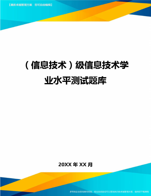 {信息技术}级信息技术学业水平测试题库