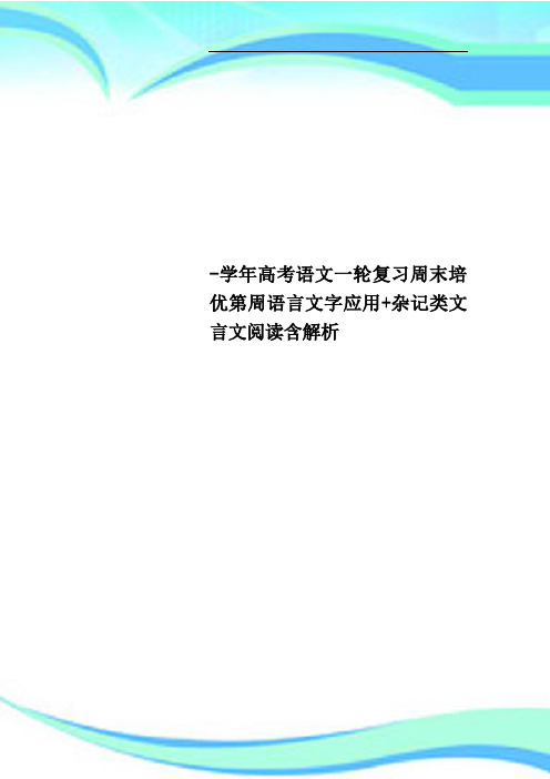 高考语文一轮复习周末培优第周语言文字应用+杂记类文言文阅读含解析