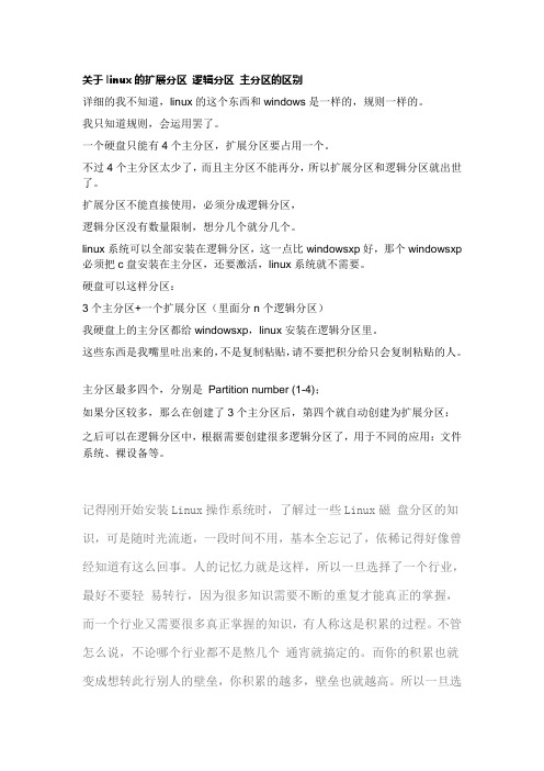 关于linux的扩展分区 逻辑分区 主分区的区别