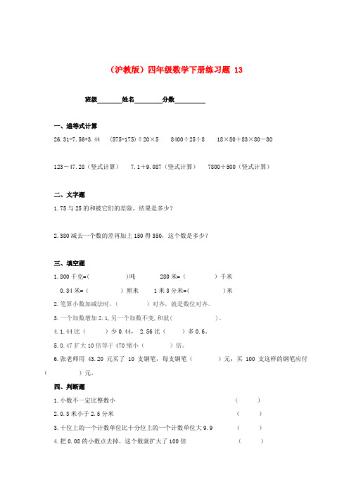四年级数学下册 练习题 13 沪教版