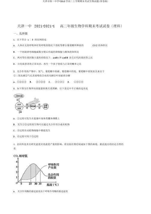 天津市第一中学2018学高二上学期期末考试生物试题(原卷版)