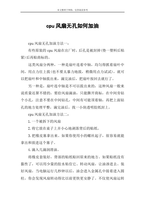 cpu风扇无孔如何加油