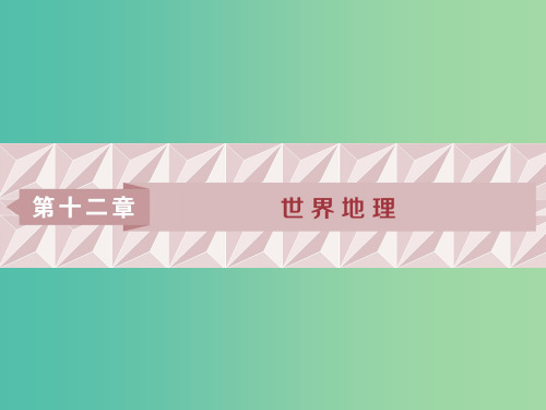 2019版高考地理一轮复习 第12章 世界地理 第30讲 世界地理概况课件 中图版