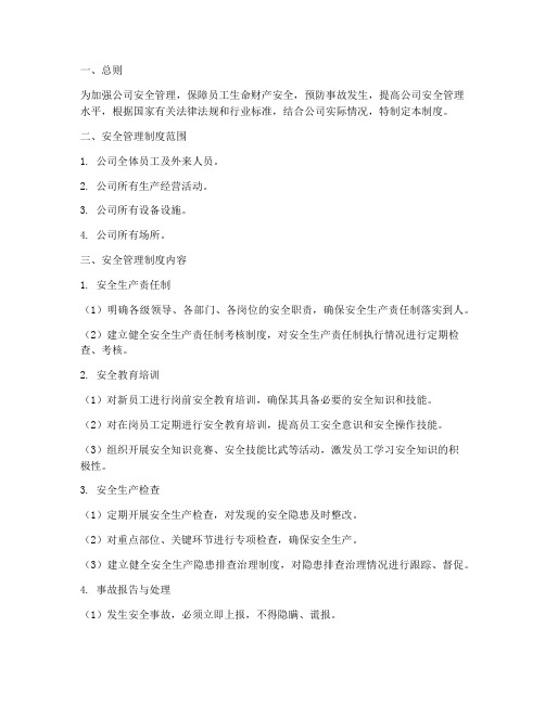 中电投安全管理制度